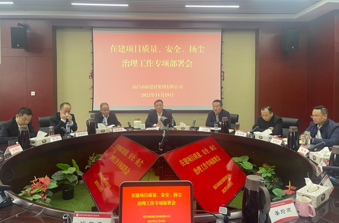 南昌市政建設集團召開在建項目質量、安全、揚塵治理工作專項布置會