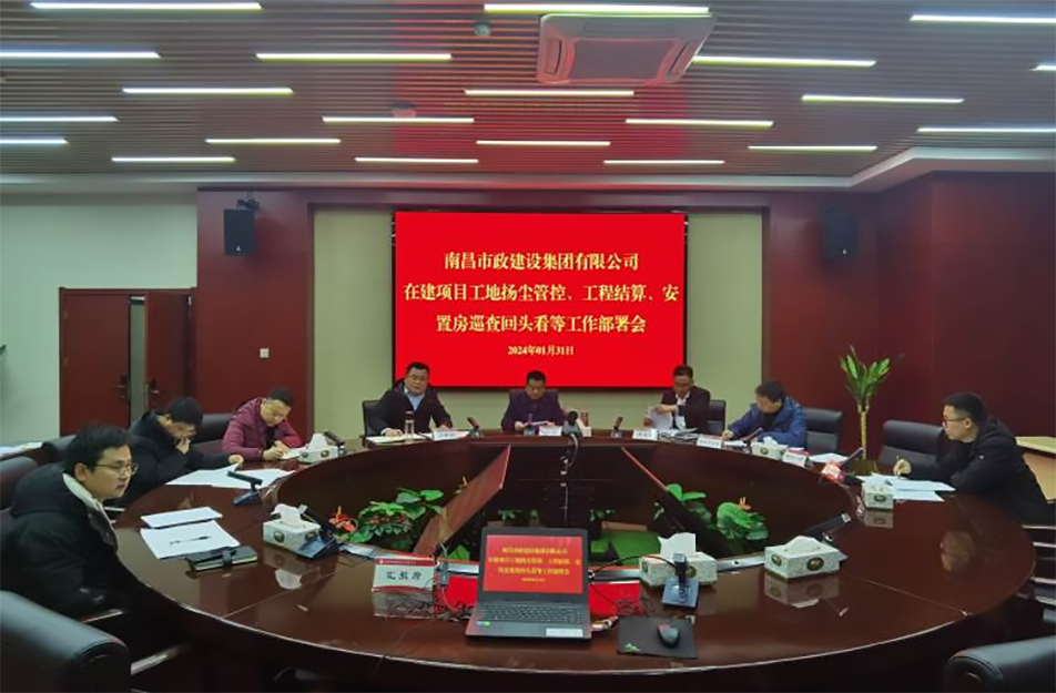 南昌市政建設(shè)集團(tuán)項(xiàng)目揚(yáng)塵管控、工程結(jié)算工作部署會